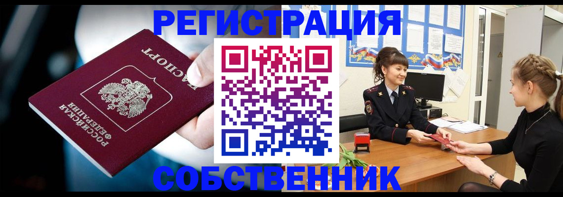 прописка от собственника в Таштаголе